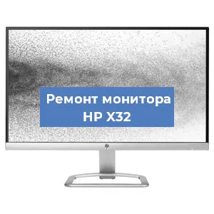 Замена шлейфа на мониторе HP X32 в Новосибирске